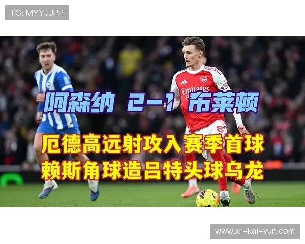 阿森纳2-1布莱顿继续领跑，厄德高斩获赛季首球